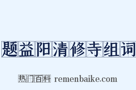 题益阳清修寺组词是什么意思的图片